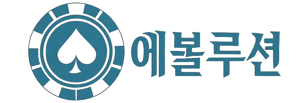 에볼루션